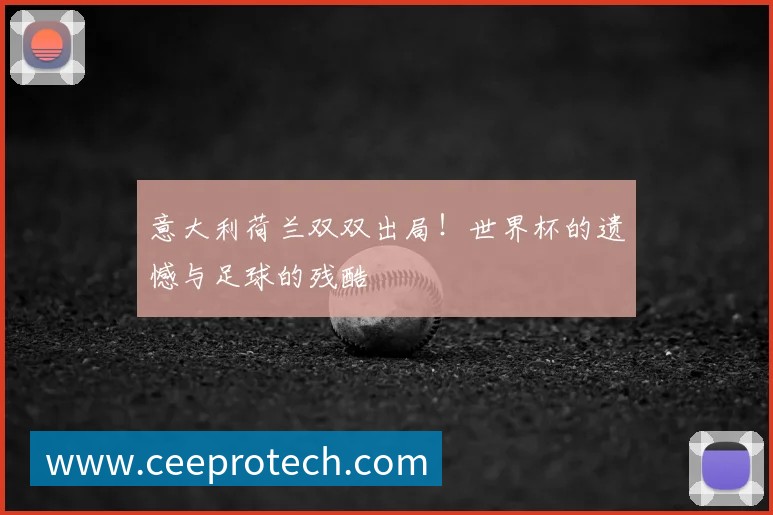世界杯光脚比赛:历史背后的惊人真相