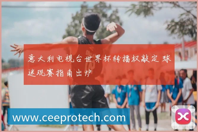 世界杯淘汰赛大球攻略：预测高比分场次的三大秘诀