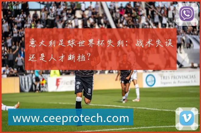 意大利足球世界杯失利:战术失误还是人才断档?
