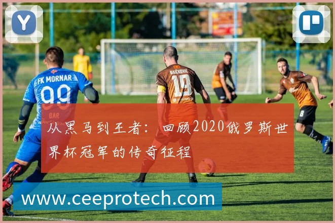 世界杯淘汰赛上半区赛程全知道：我们专访了赛事策划核心成员